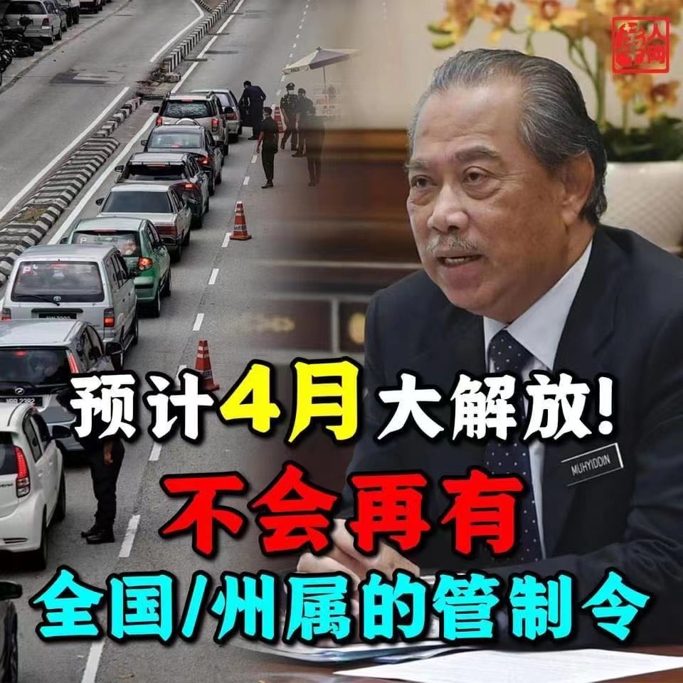 2021年馬來(lái)西亞行動(dòng)管制令政策延長(cháng)至三月底，預計4月份會(huì )有大解放