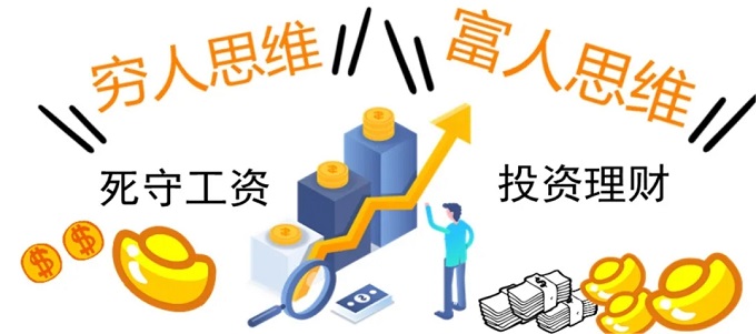 富人思維和窮人思維之間的差距