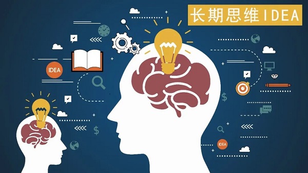 投資理財先學(xué)會(huì )這種思維能力——長(cháng)期思維！