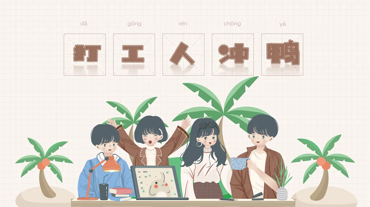 打工不如讓這個(gè)小家伙給你打工吧！